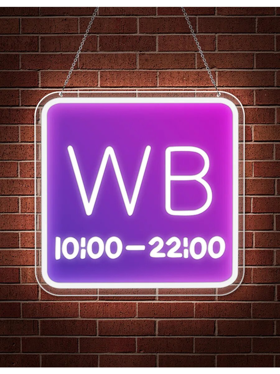 Неоновые огни Световой режимник ВБ Wildberries 10-22