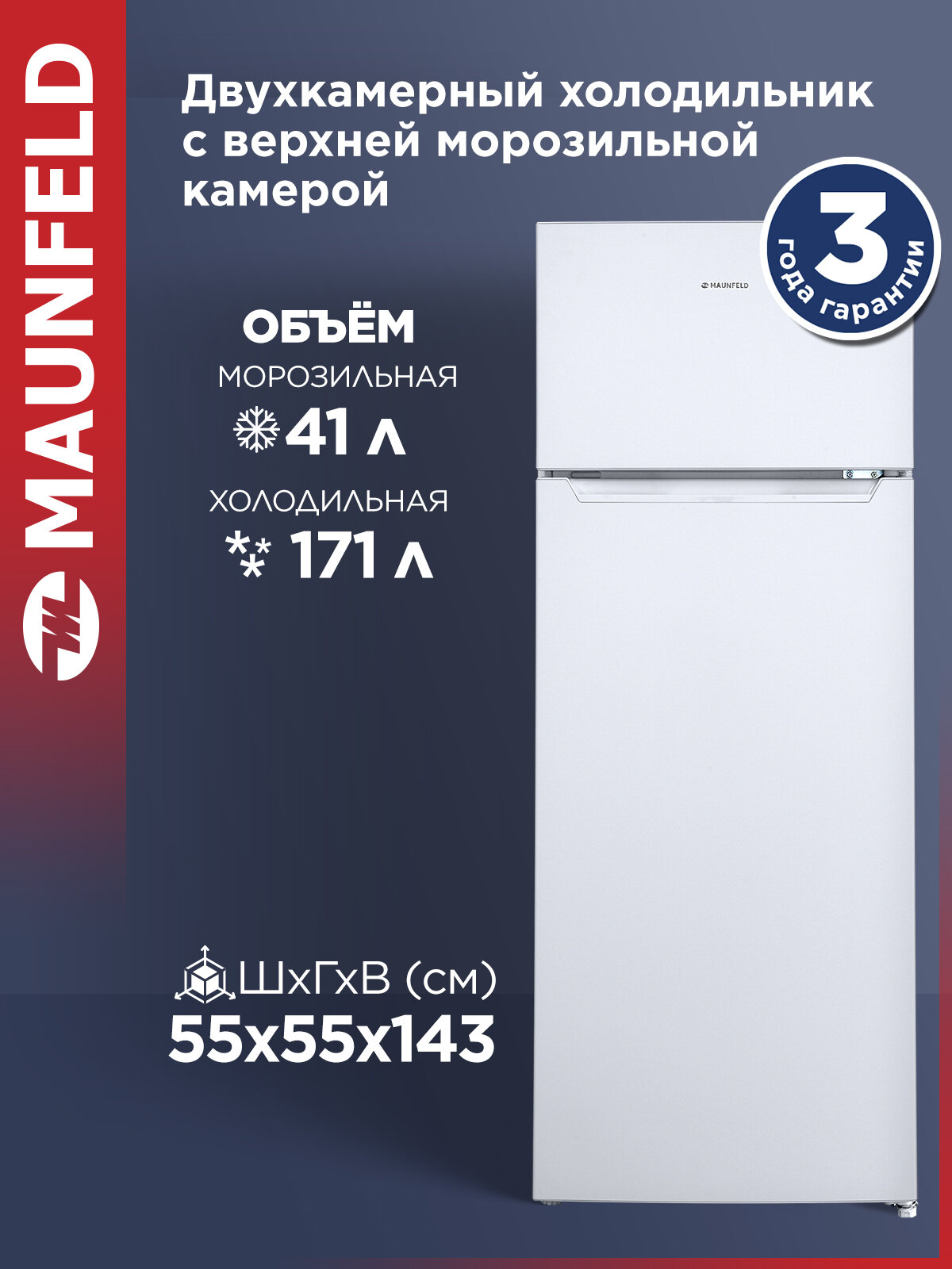 Холодильник двухкамерный MAUNFELD MFF143W, DeFrost, 212 литров