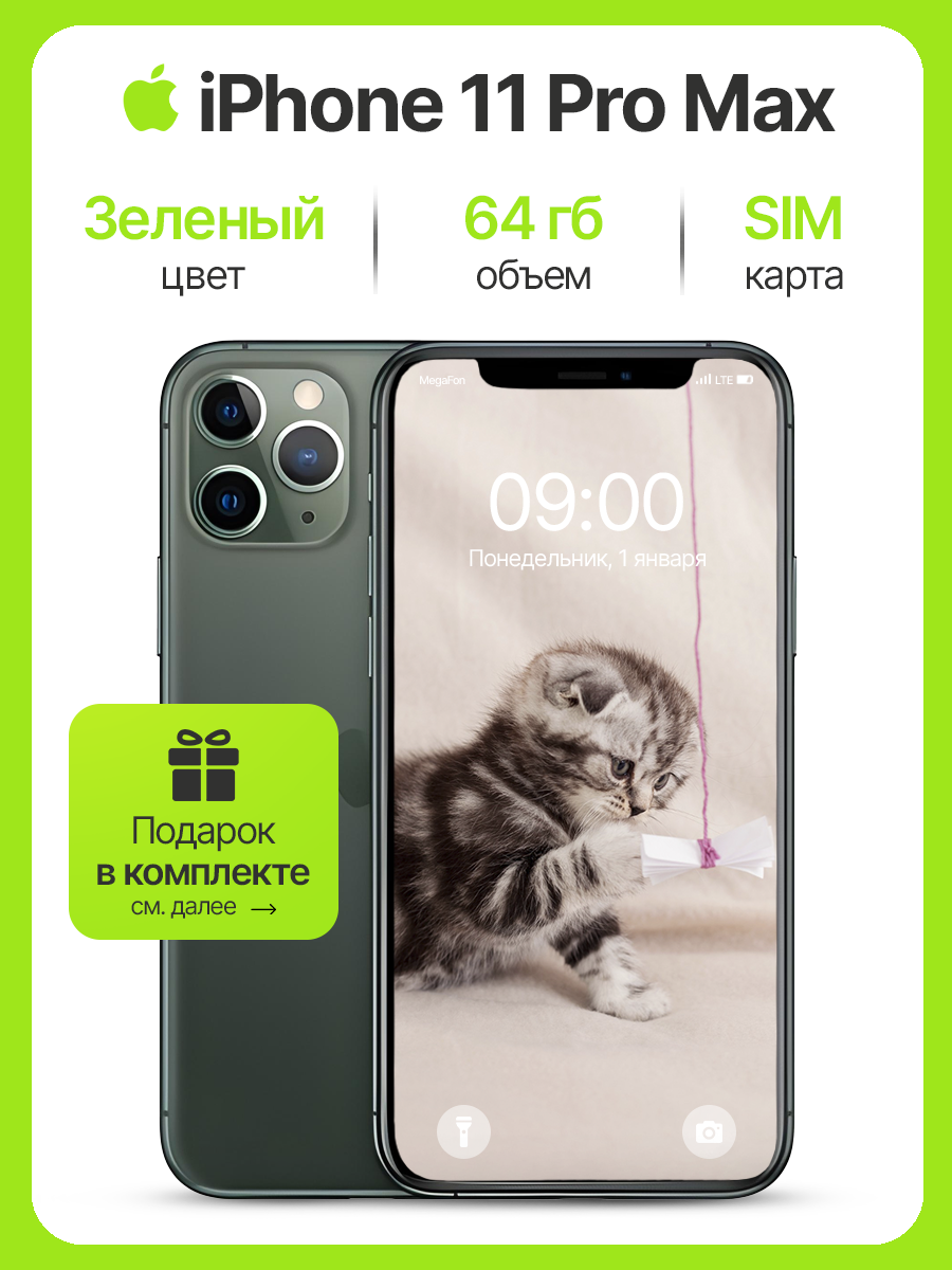 Смартфон Apple iPhone 11 PRO MAX память 64 ГБ тёмно-зелёный восстановленный