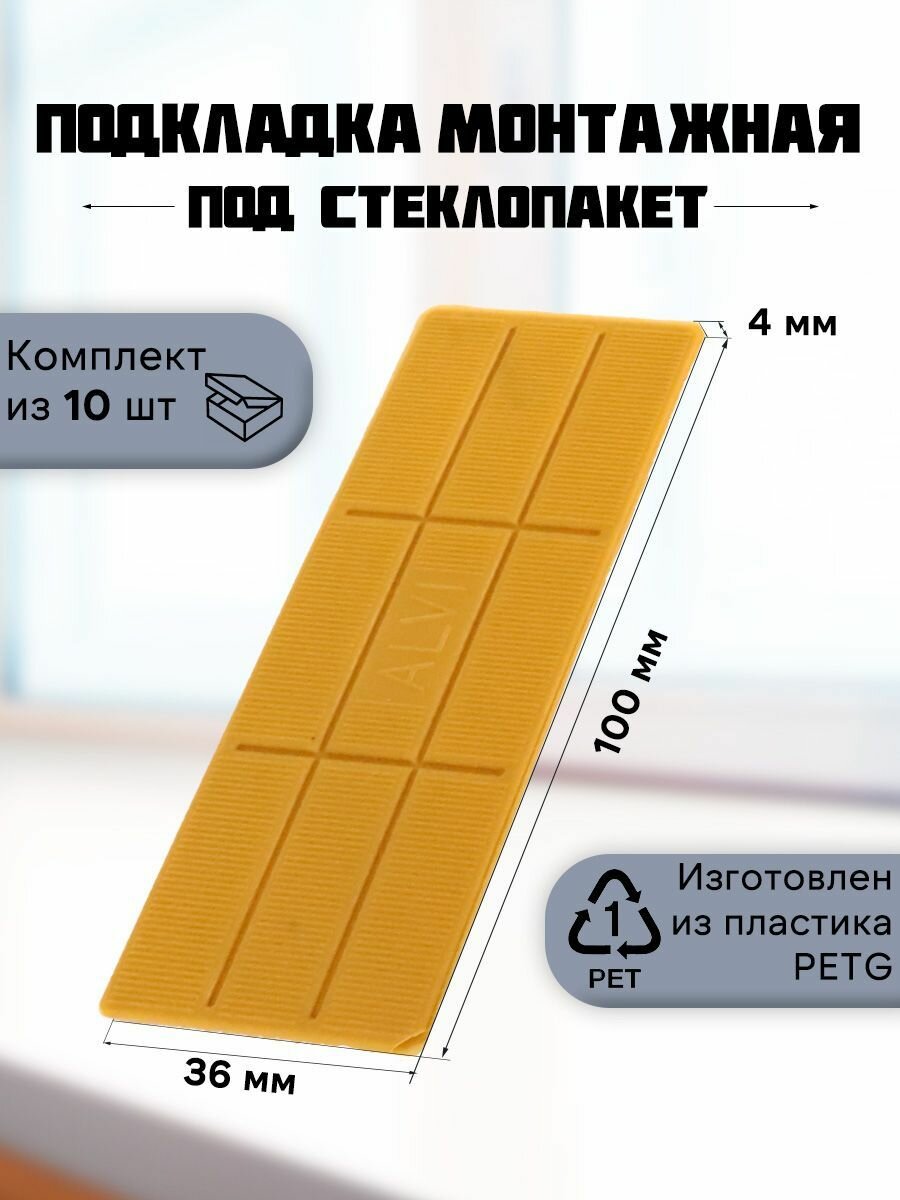 Подкладка монтажная под стеклопакет 50 шт. 100*36*4 Желтый