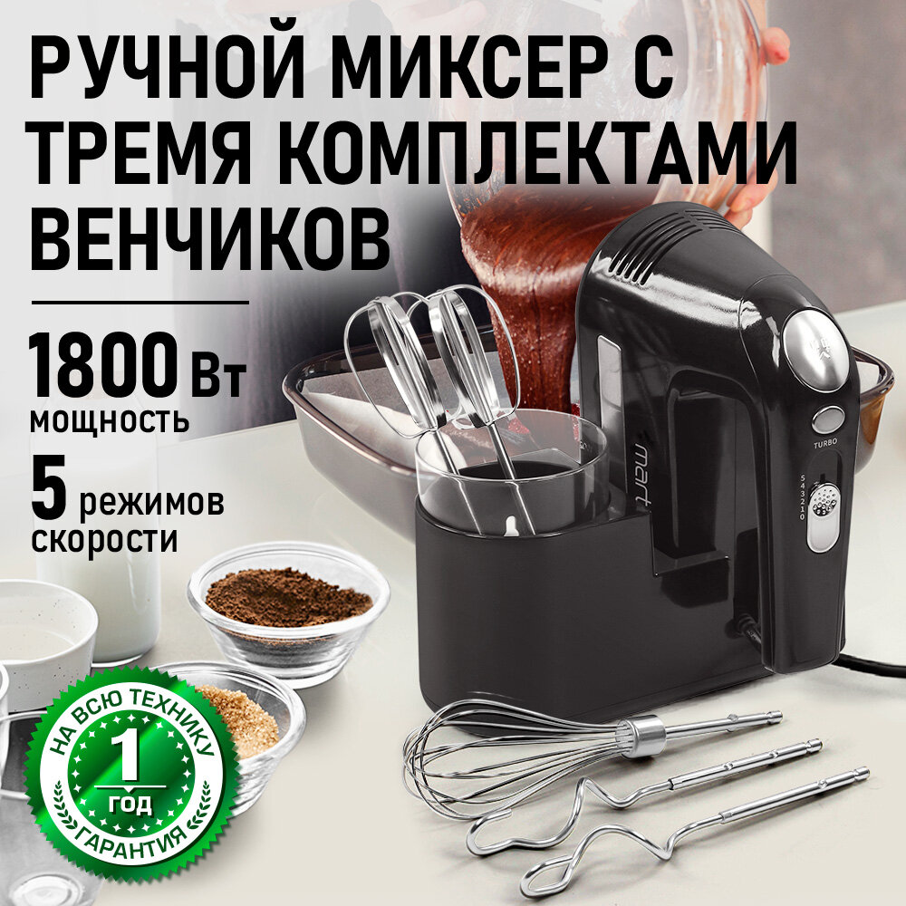 Ручной миксер MARTA MT-MX1528A, мощность 1800Вт, 5 скоростей, черный