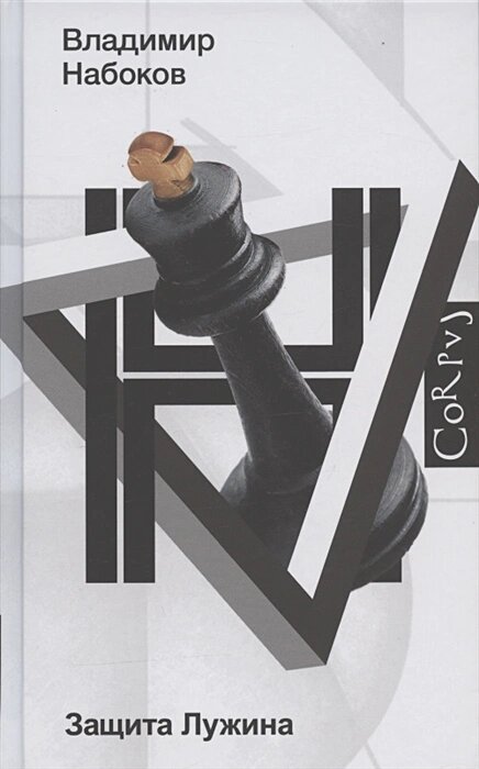 Защита Лужина