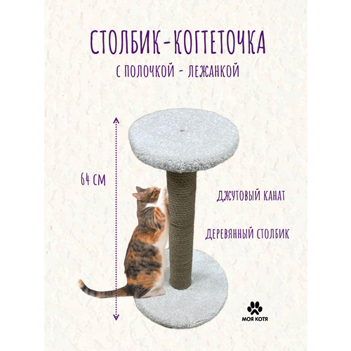 Когтеточка для кошки, Моя Котя, с полочкой, белый ковролин, джут, 60см