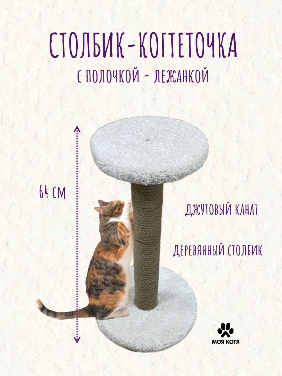 Когтеточка для кошки, Моя Котя, с полочкой, белый ковролин, джут, 60см