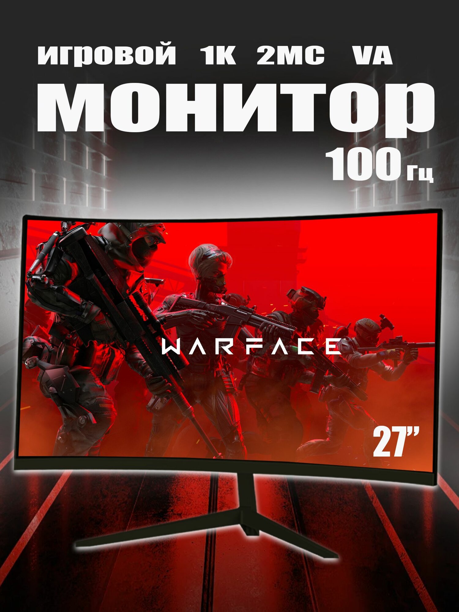 Игровой монитор 27" изогнутый 100 Гц Full HD, VA, время отклика 2 мс, Защита глаз