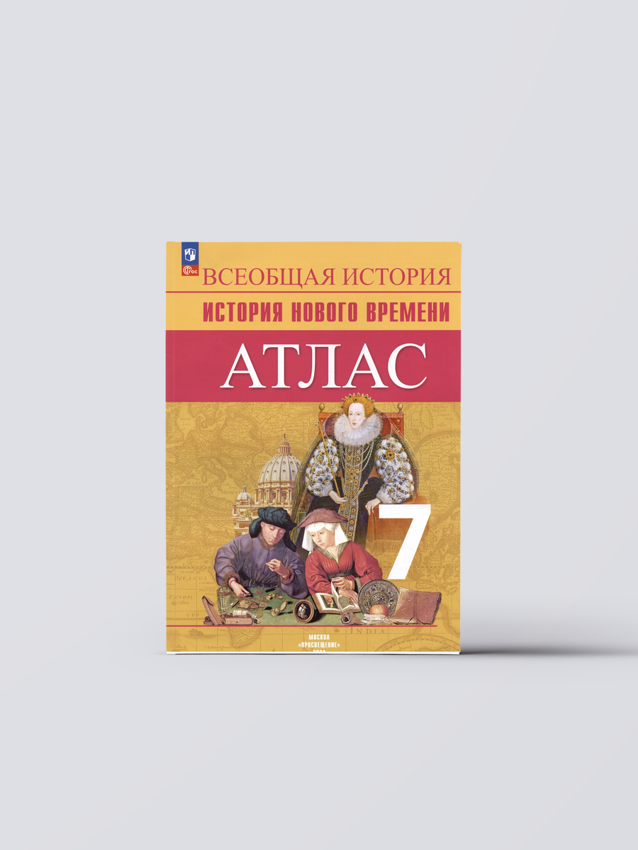 Всеобщая история. История Нового времени. 7 класс. Атлас | Владимир Ведюшкин, Книга