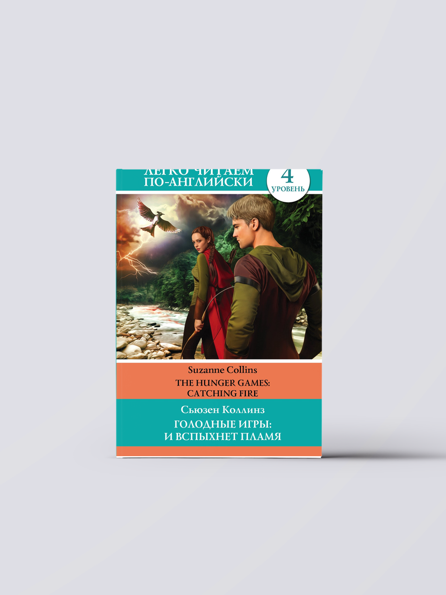 Голодные игры: И вспыхнет пламя. Уровень 4 | Сьюзен Коллинз Книга