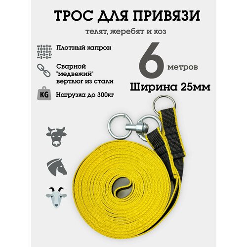 Трос для привязи и выпаса скота, коров, коз, быков из капрона однослойный 6м