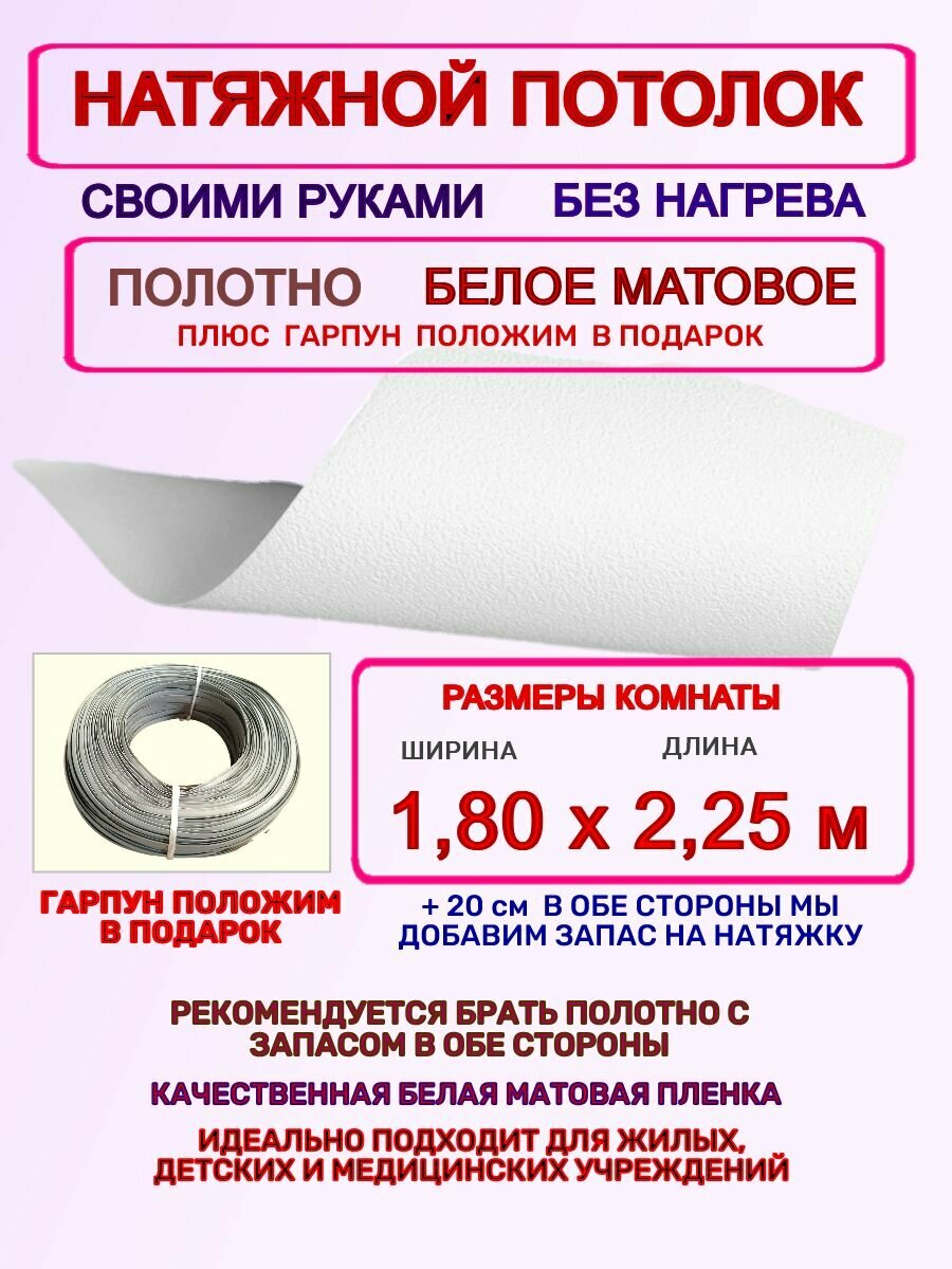Натяжной потолок без нагрева: полотно + гарпун 1,80х2,25 м