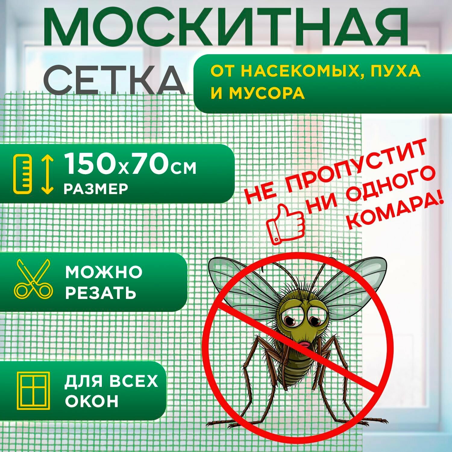 Москитная сетка от насекомых 150х70 см цвет случайный