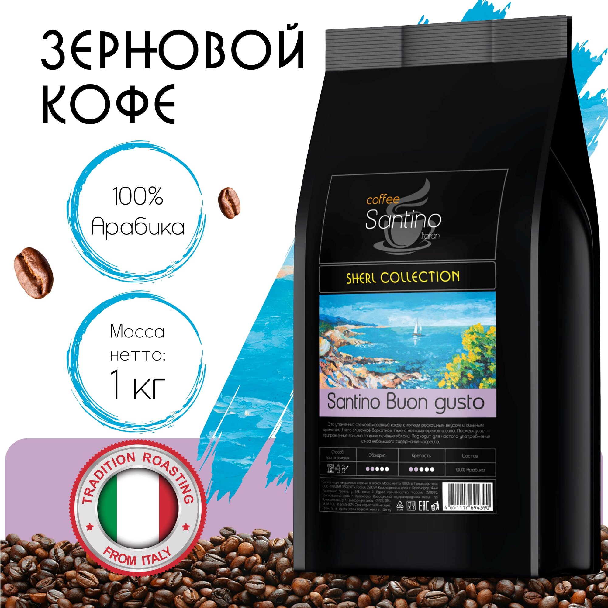 Кофе в зернах Santino Buon gusto 1 кг, Арабика 100%