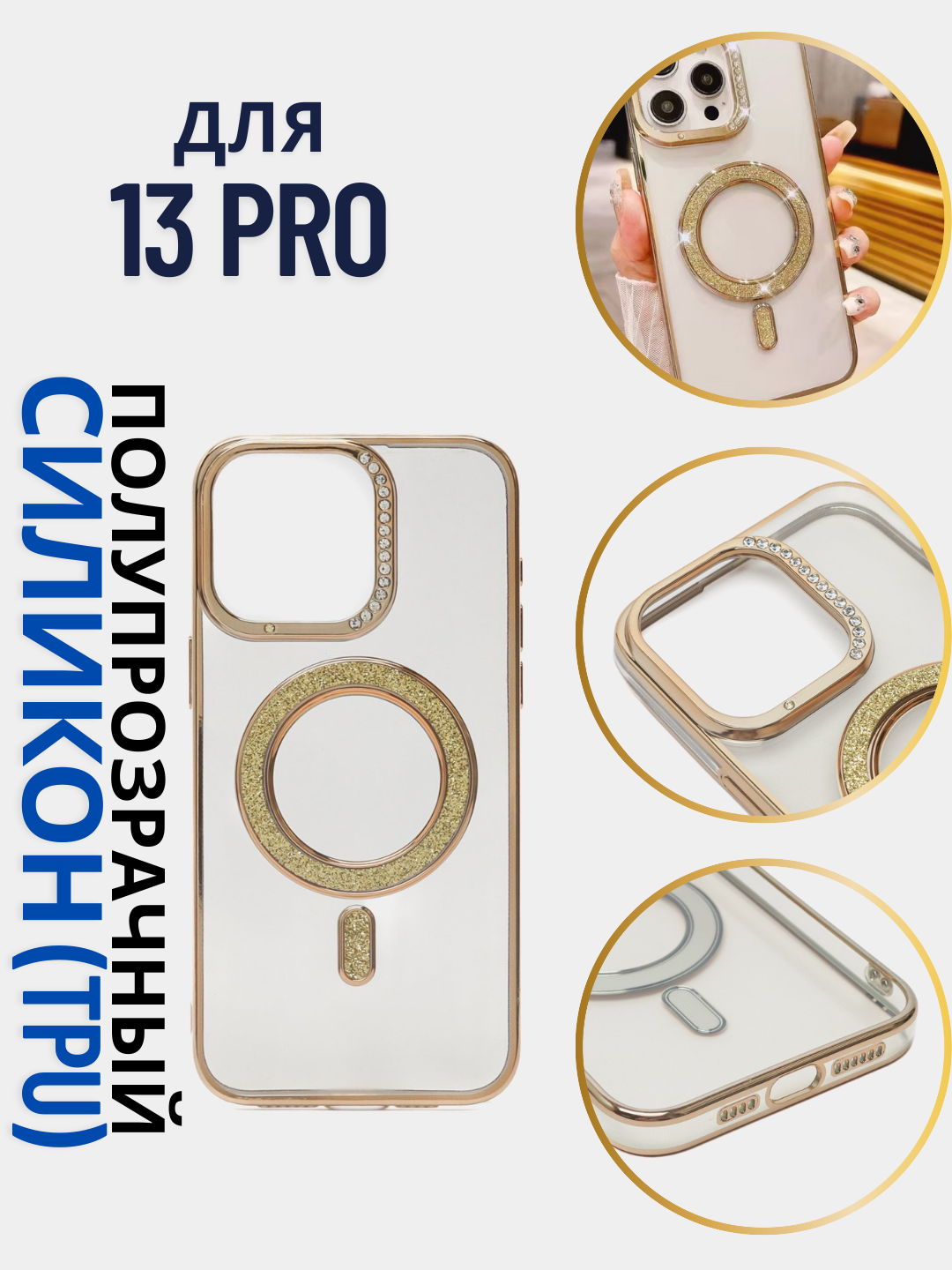 Чехол для iPhone 13 Pro , Magsafe, полупрозрачный, Золотой , глянцевый, c цветными блестящими камнями