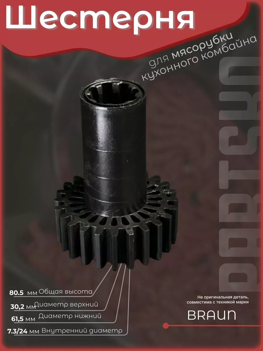 Шестерня для мясорубки Браун Braun