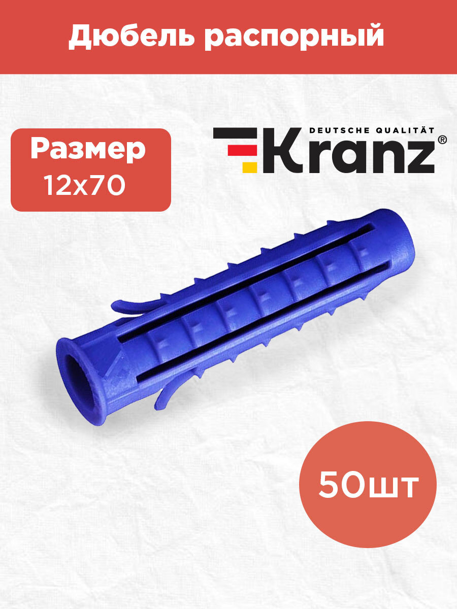 Дюбель распорный KRANZ высокопрочный 12х70, синий, 50 штук в упаковке
