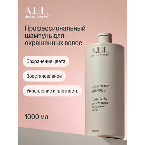 ALL about love lifestyle Шампунь женский профессиональный для всех типов окрашенных волос 1000 мл 2056₽