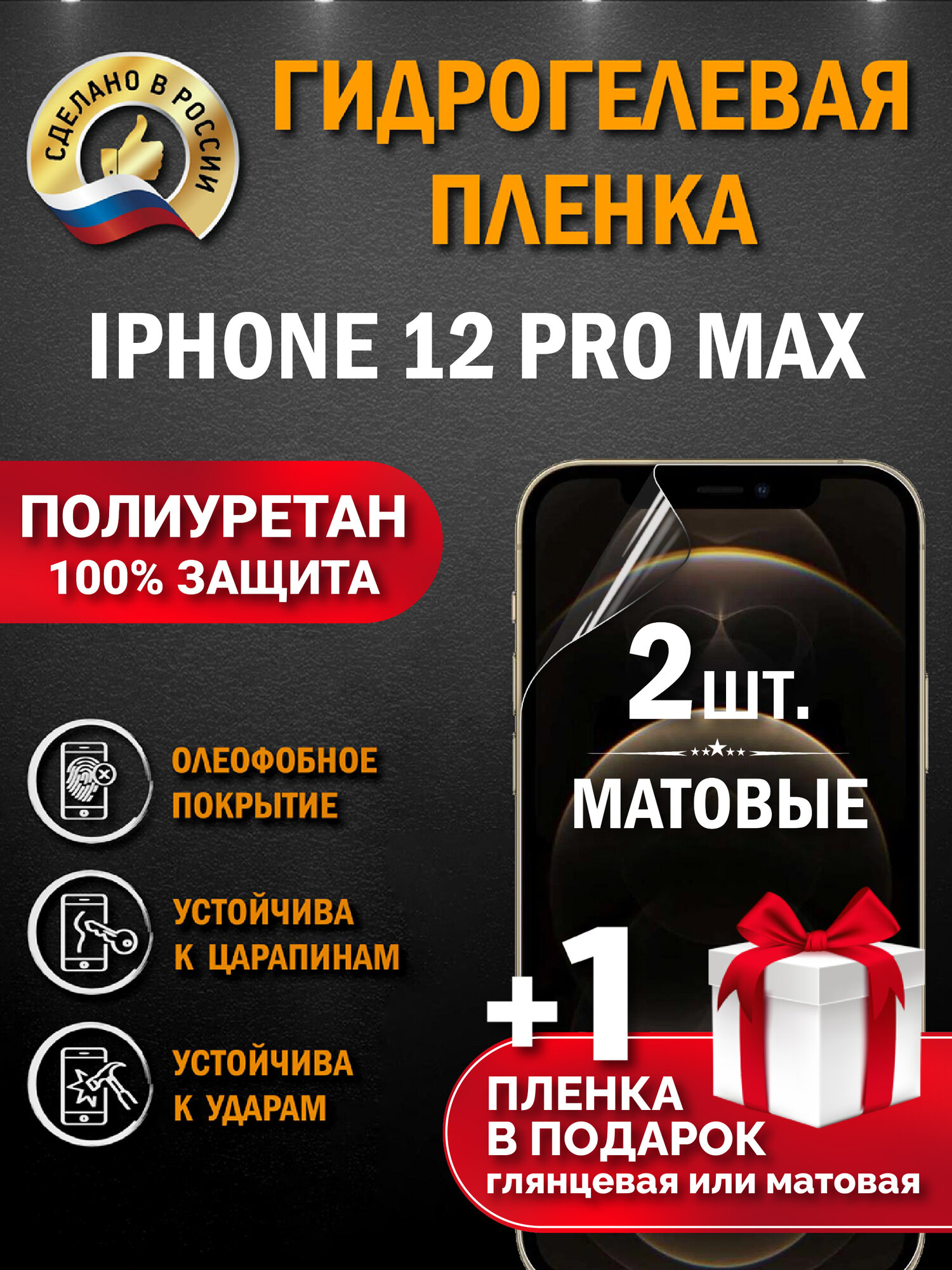 Защитная гидрогелевая пленка на экран Iphone 12 Pro Max, матовая, 2 шт.