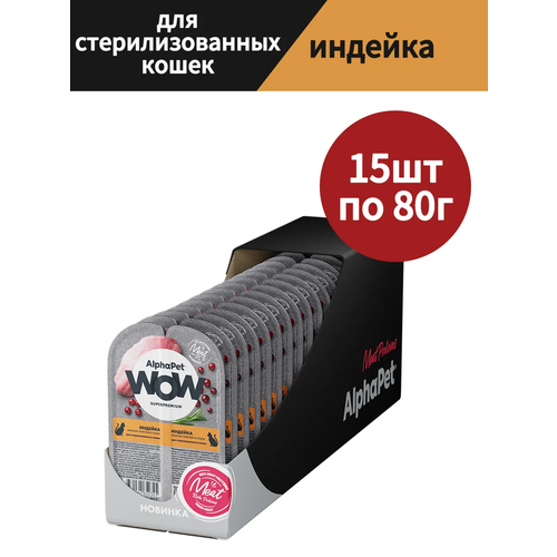 Влажный полнорационный корм для взрослых стерилизованных кошек AlphaPet WOW Superpremium, Индейка нежные ломтики в соусе, 15 шт по 80 гр.