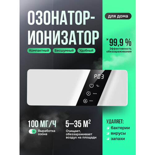 Озонатор-ионизатор для дома AeroIon, 100 мг/ч