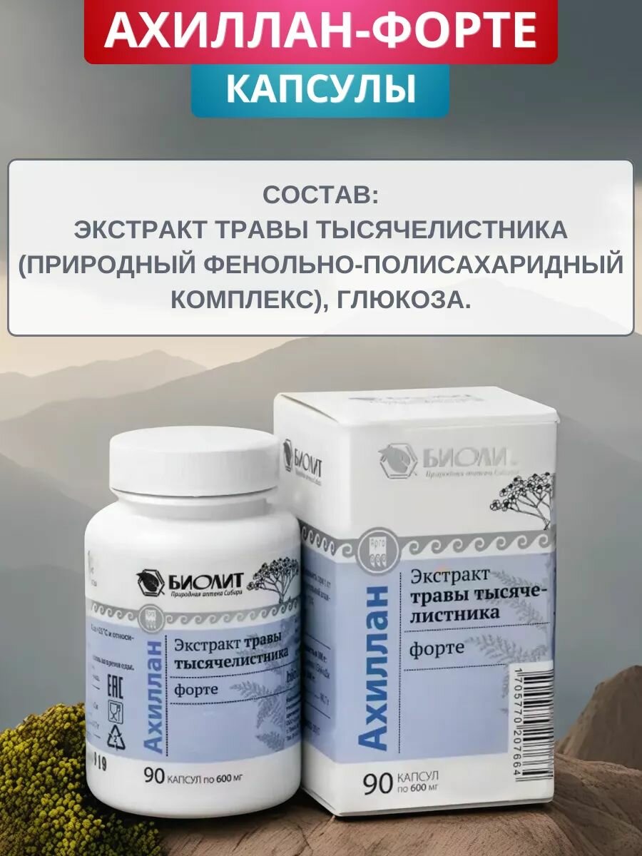 Изображение Ахиллан-форте при язве желудка и двенадцатиперстной кишки, капсулы 90 шт.