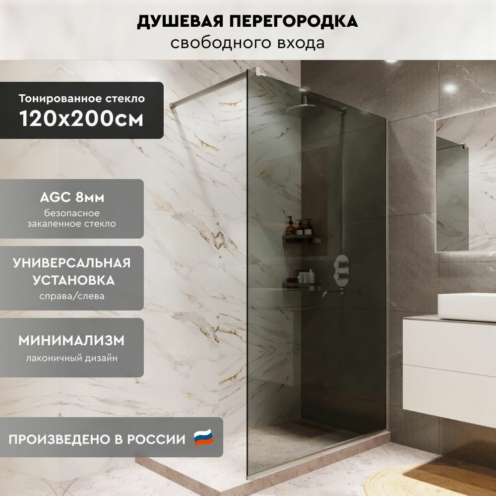 Душевая перегородка Walk In MEBELVANN 1200x2000 профиль хром тонированное стекло 8 мм