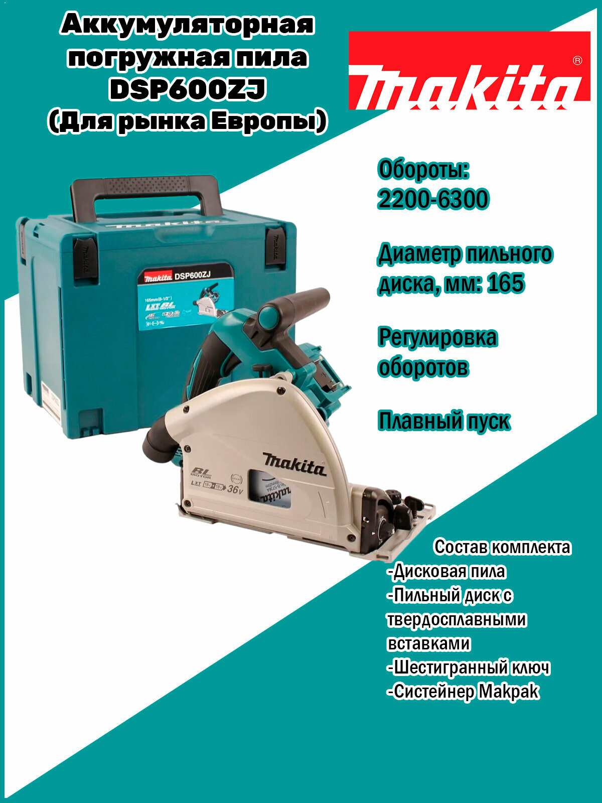 Аккумуляторная погружная дисковая пила Makita DSP600ZJ