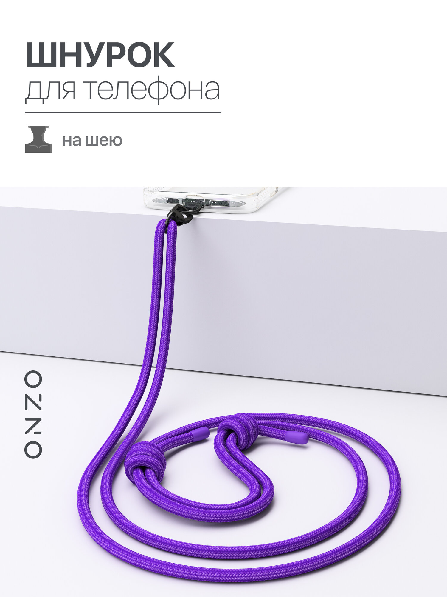 Шнурок для телефона на шею дакроновый с креплением в комплекте, 2020x6 мм, фиолетовый