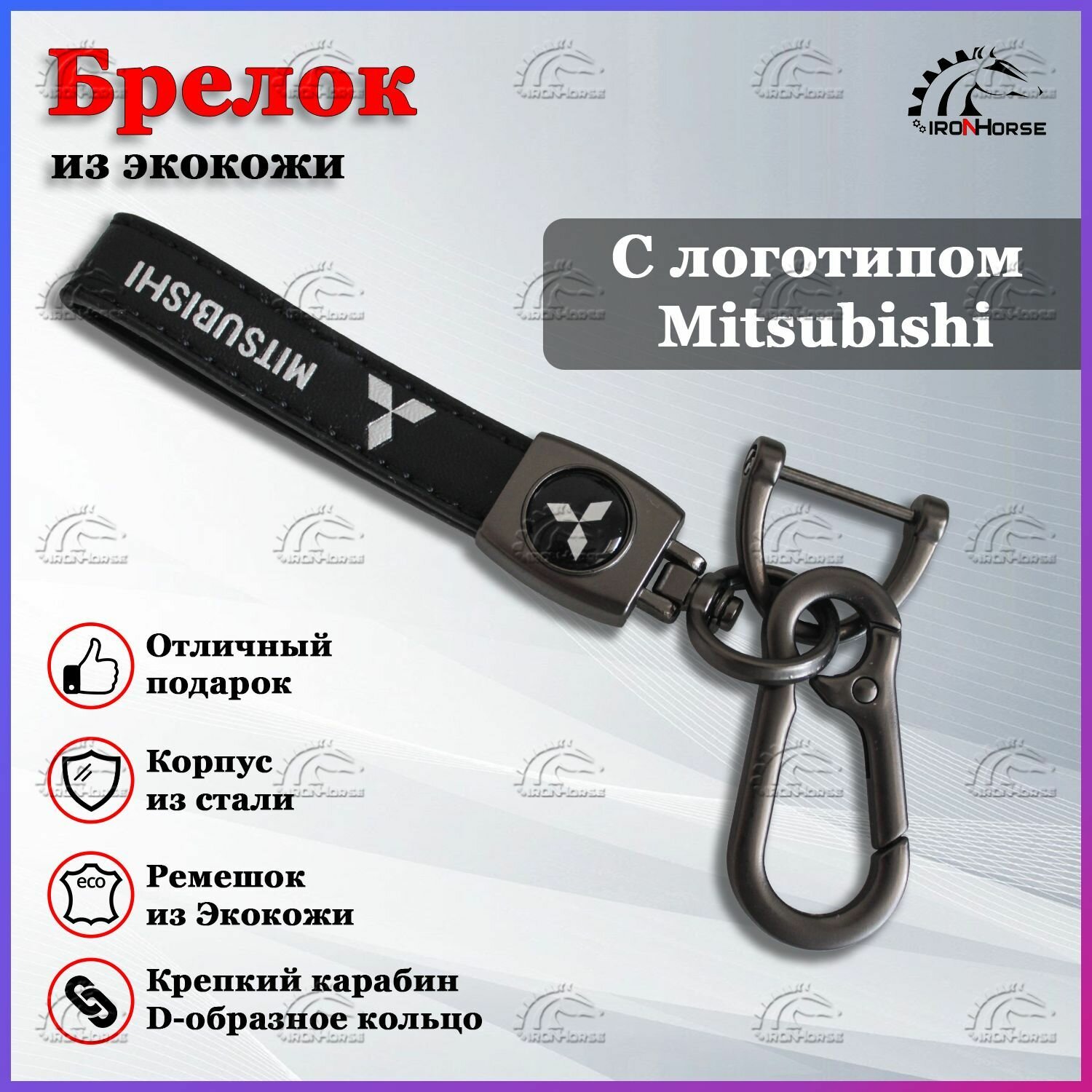 Брелок IRON HORSE