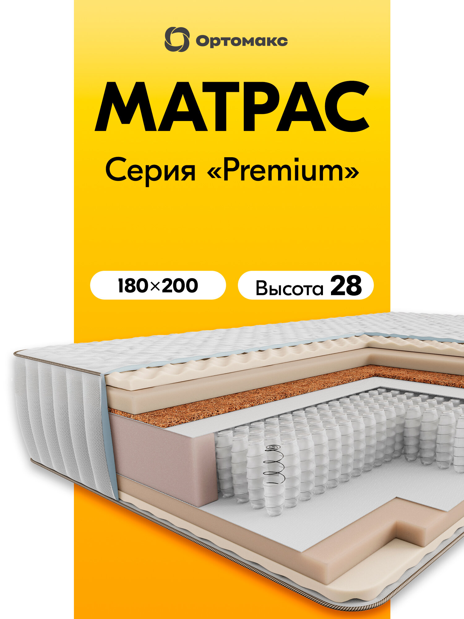 Премиальный матрас 180х200 ортопедический пружинный Ortomax Premium Super Top зима-лето, 1000 пружин на спальное место