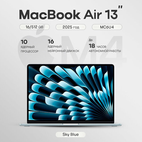 Ноутбук Apple MacBook Air 13 M4 2025 RAM 16 ГБ SSD 512 ГБ MC6U4 Sky Blue небесно-голубой Русская клавиатура 132190₽