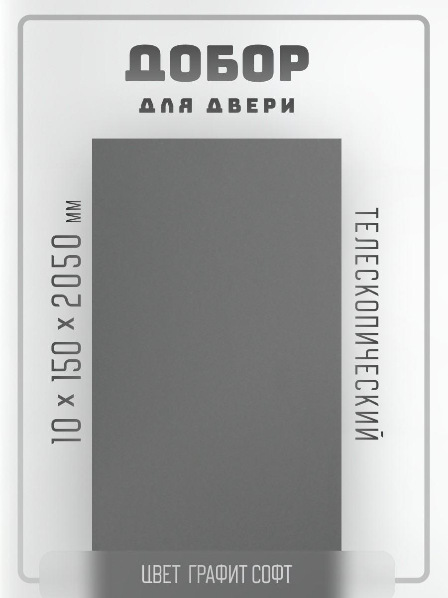Комплект доборов 2,5шт. для двери, телескопический, цвет софт графит гладкий 10х150х2050мм