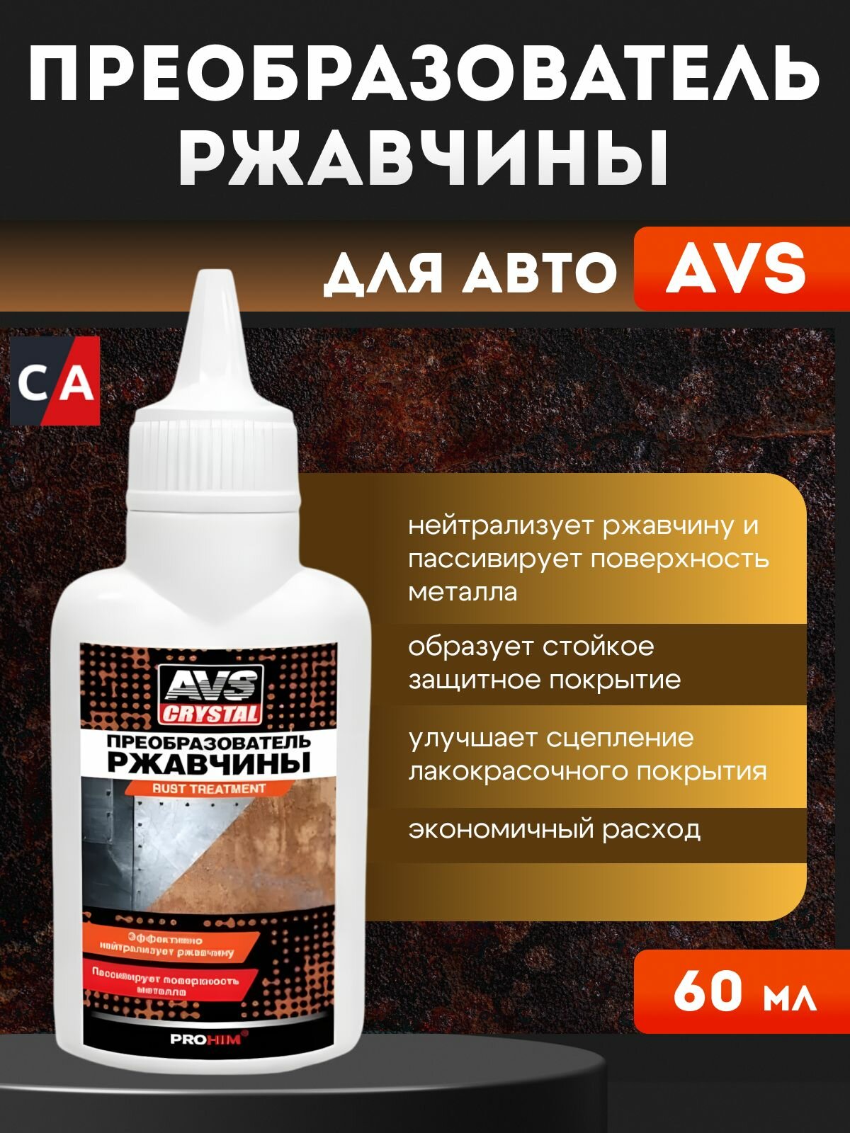 Преобразователь ржавчины AVS, 60мл