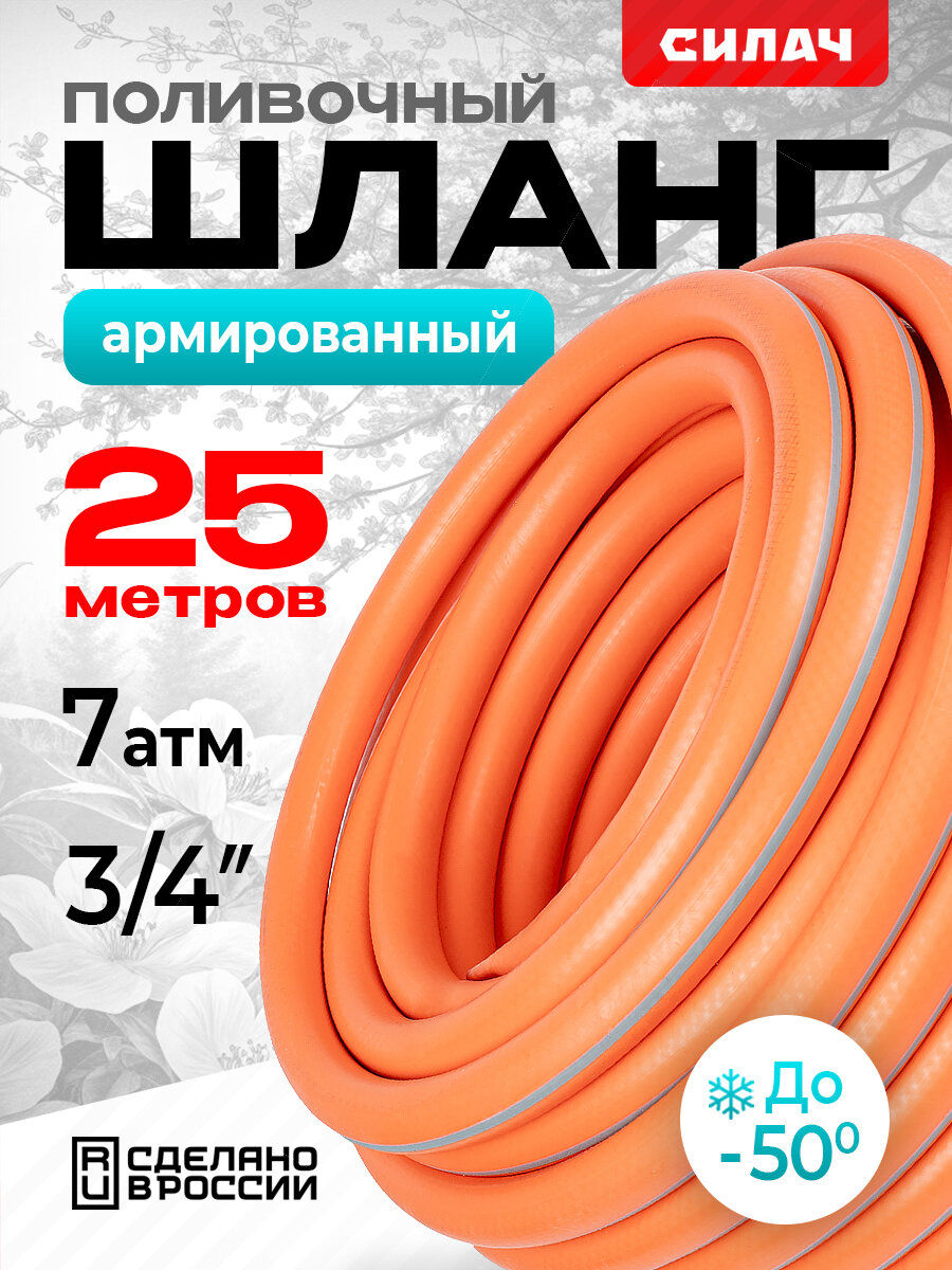 Шланг поливочный 3/4 садовый ТЭП "СИЛАЧ" Мастер армированный, трехслойный, высокопрочный, длина 25 м