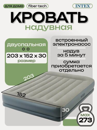 Изображение товара Intex надувная кровать 64118, 203x152x30, с подголовником, насос встроенный электрический