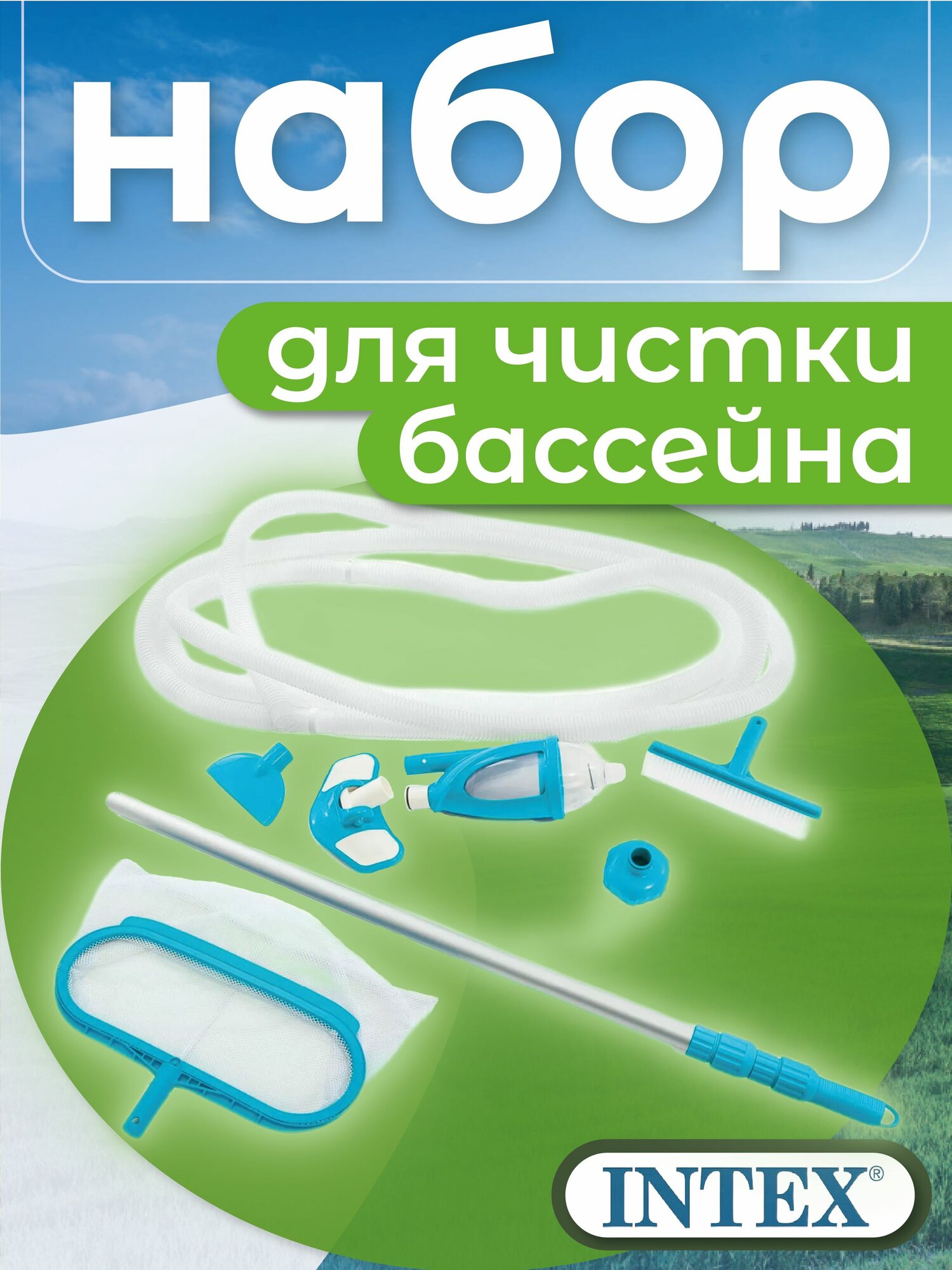 Набор для чистки бассейна INTEX 28003 пылесос ручной