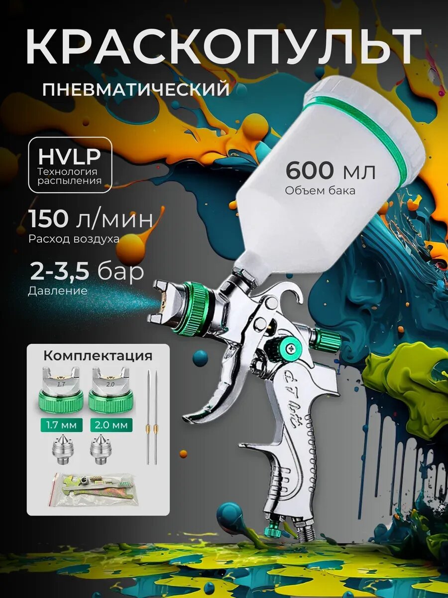 Краскопульт пневматический для компрессора 4 в 1