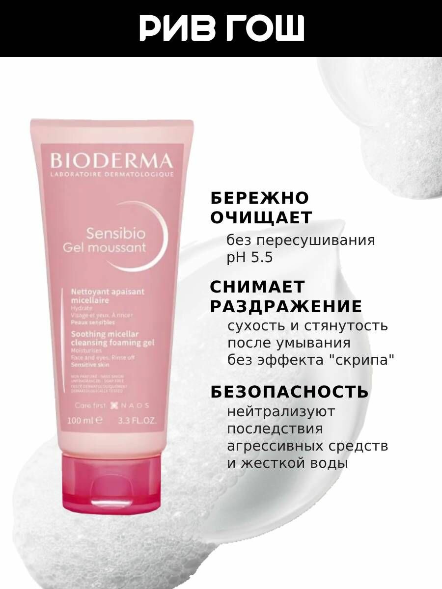 Картинки BIODERMA LABORATOIRE DERMATOLOGIQUE Сенсибио Гель для лица очищающий, 100 мл