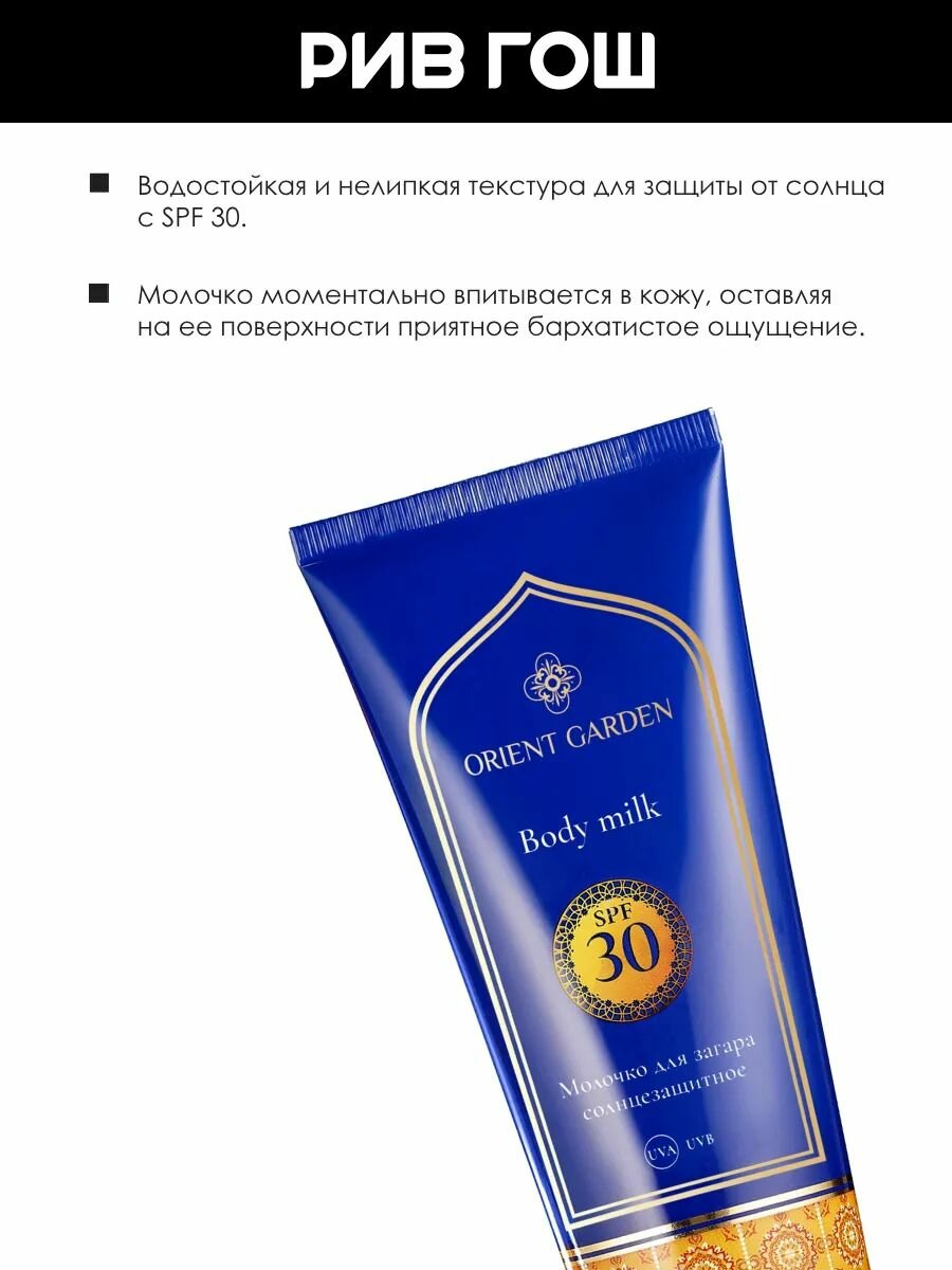 Картинки ORIENT GARDEN Молочко для загара солнцезащитное SPF 30, 150 мл