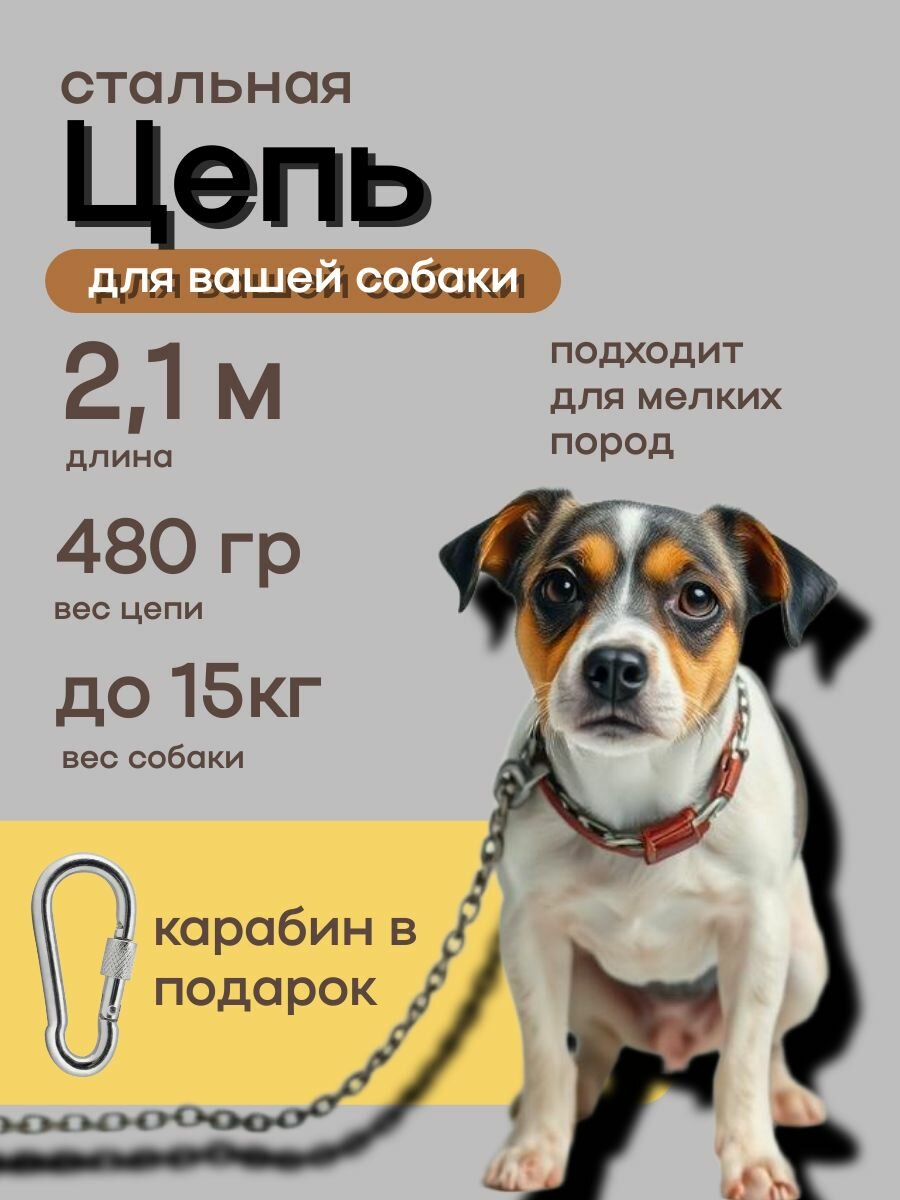 Цепь для собак 2,1 метра, толщина звена 3,5 мм