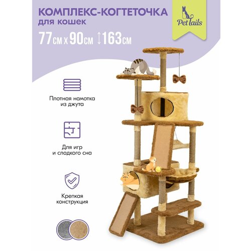 Когтеточка домик 77 х 90 х h163см "PetTails" найджл разборный, 8ми уровн, 2 гамака, (мех, джут), бежевый