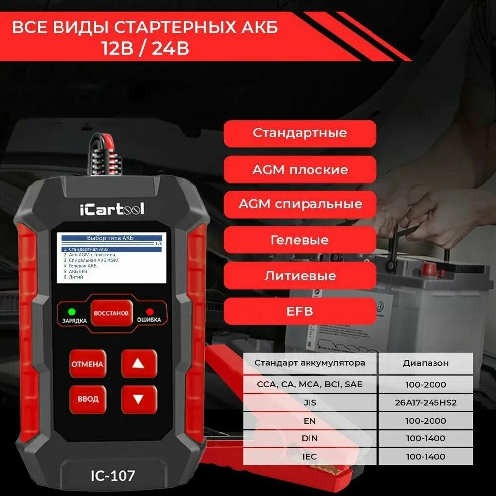 Тестер АКБ 12/24В с функцией восстановления, зарядное устройство, 3 в 1 iCartool IC-107 — фото 1