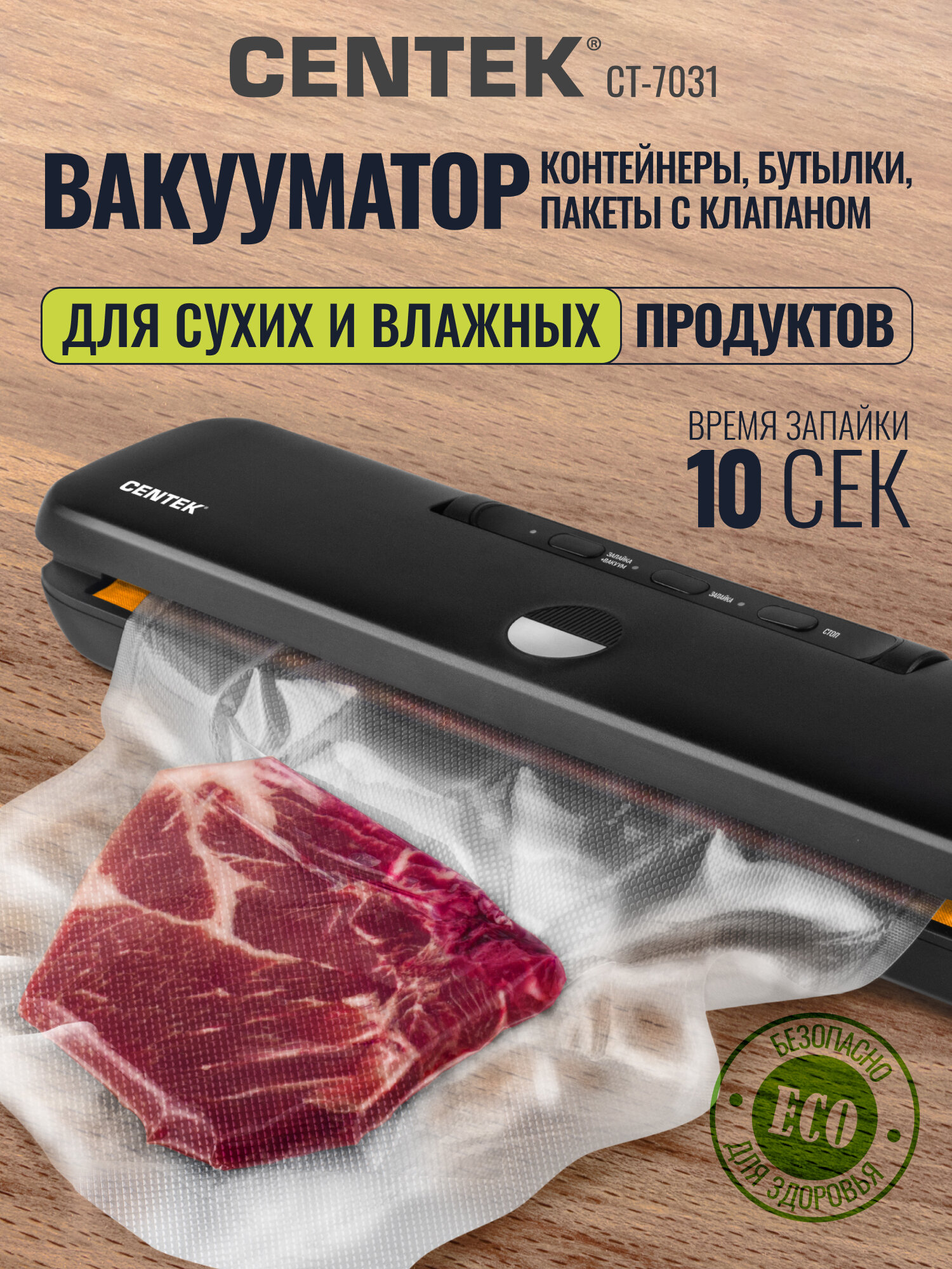 Вакууматор для продуктов Centek CT-7031/130Вт/65кПа/2режима/10 пакетов в подарок/ запайщик пакетов