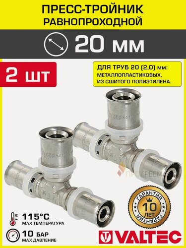 Изображение товара 2 шт - Тройник 20 мм VALTEC для труб из сшитого полиэтилена и металлопластиковых 20(2,0) / Пресс-фитинг равнопроходной для монтажа системы отопления и водоснабжения, арт. VTm.231. N.202020