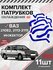Комплект патрубков ВАЗ-21082, 2113-2115 (инжектор) Комплект 11 шт...
