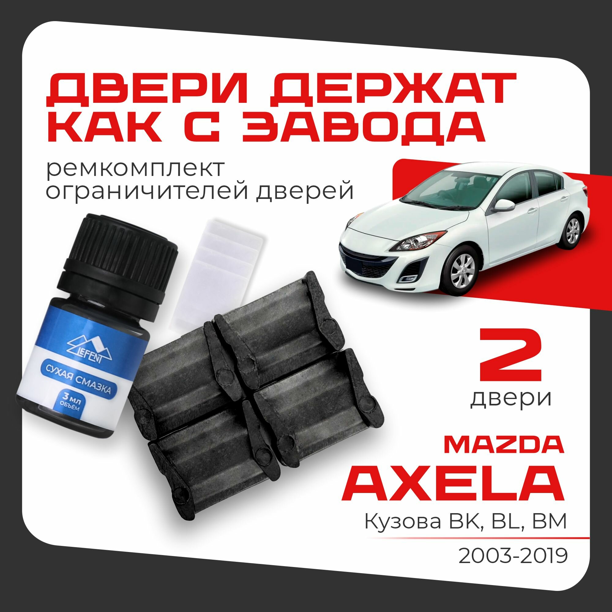 Ремкомплект ограничителей на 2 двери AXELA, Кузова BK, BL - 2003-2019. Комплект ремонта фиксаторов Аксела Ахела