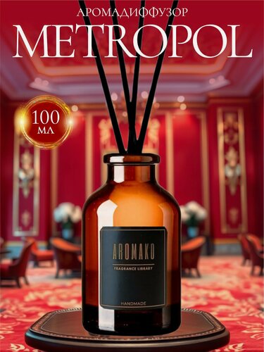 Изображение товара Ароматический диффузор Metropol 100 мл AROMAKO, отельный аромат, ароматизатор для дома и офиса, парфюм для дома