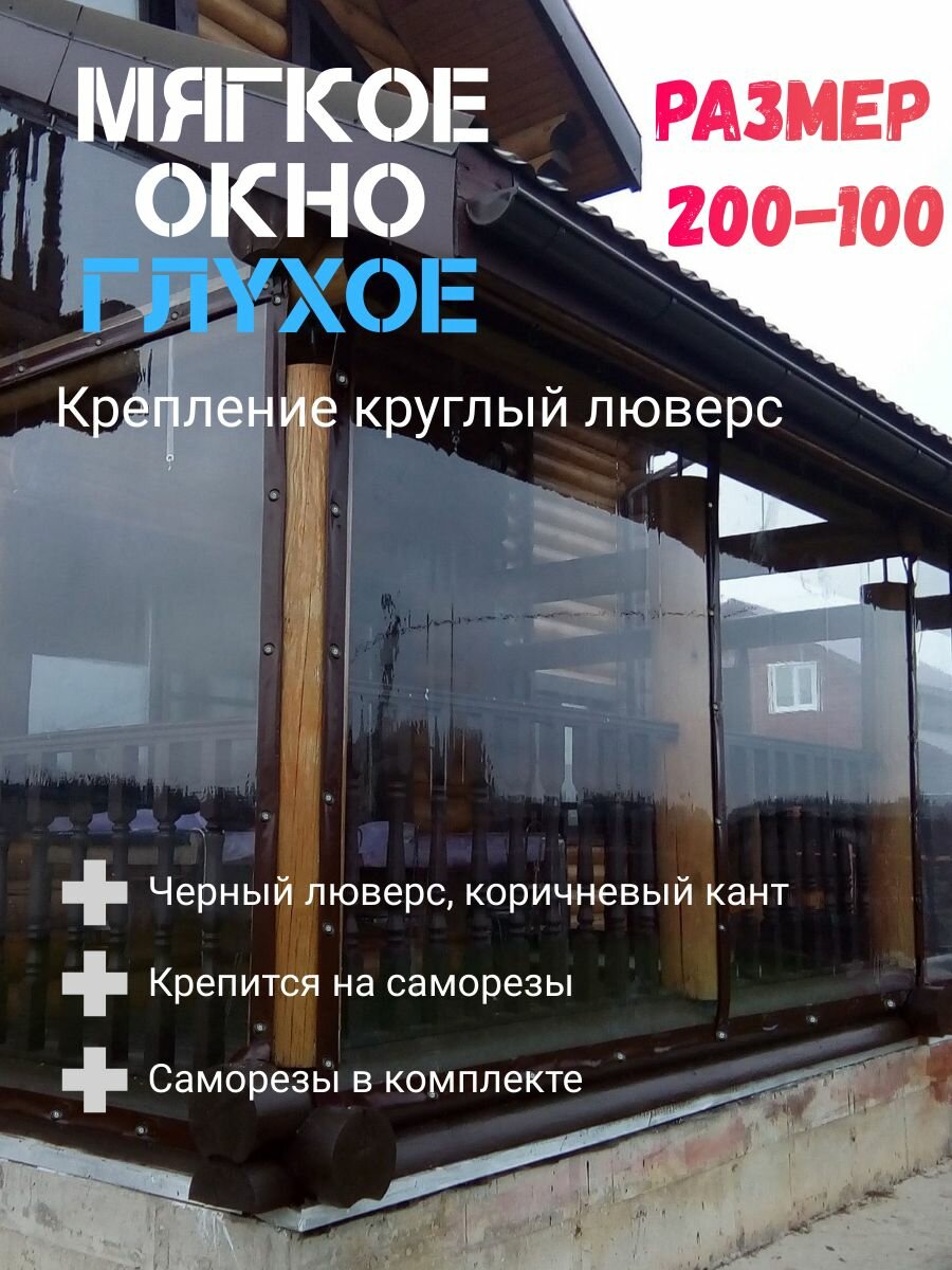 Мягкое окно (200-100)см ПВХ глухое для веранды и беседки