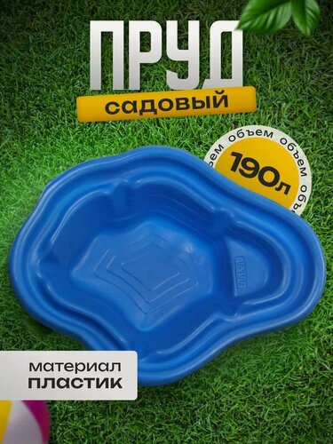 Изображение товара Пруд садовый пластиковый, длина 135 см, ширина 99 см, 190 л, синий
