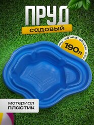 Пруд садовый пластиковый, длина 135 см, ширина 99 см, 190 л, синий