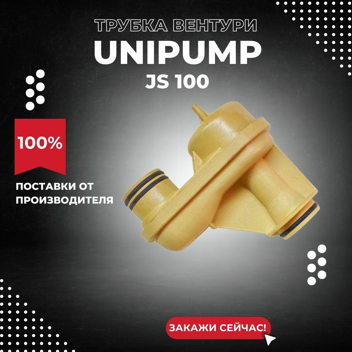 Трубка Вентури насоса Unipump JS 100 (trvenUnipJS100)