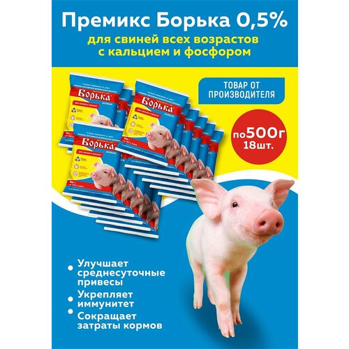 Комплект Витаминно-минеральная добавка Премикс Борька для свиней всех возрастов (0,5%, эконом) 500г, 18 штук